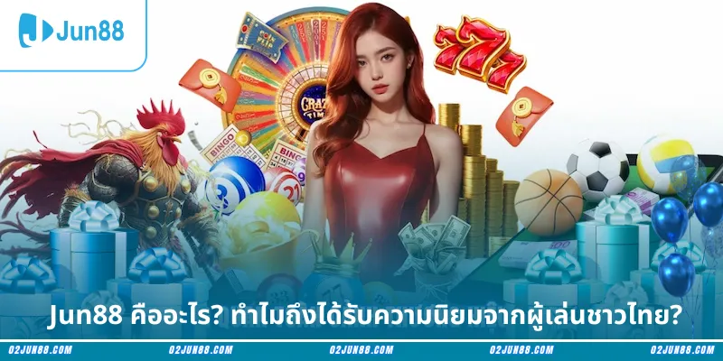 Jun88 คืออะไร? ทำไมถึงได้รับความนิยมจากผู้เล่นชาวไทย?