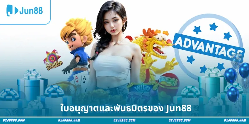 ใบอนุญาตและพันธมิตรของ Jun88