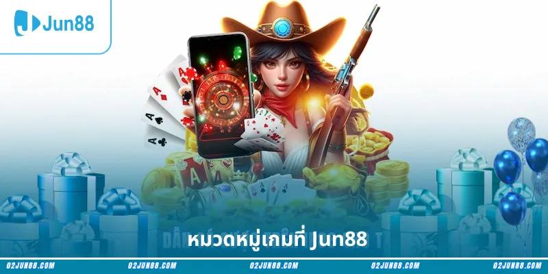 หมวดหมู่เกมที่ Jun88