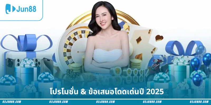 โปรโมชั่น & ข้อเสนอโดดเด่นปี 2025