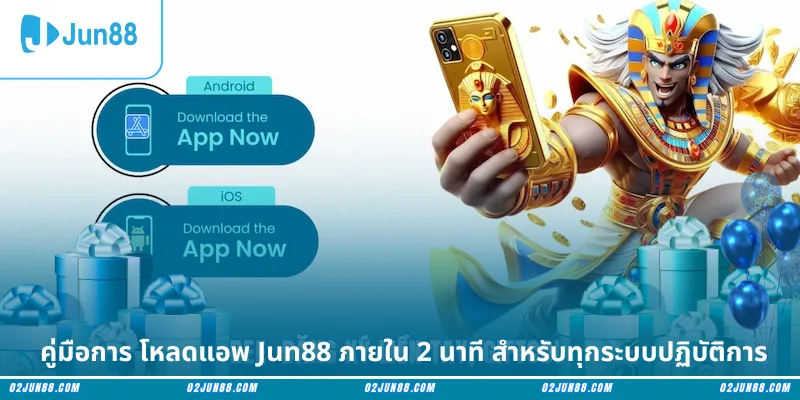 คู่มือการ โหลดแอพ Jun88 ภายใน 2 นาที สำหรับทุกระบบปฏิบัติการ