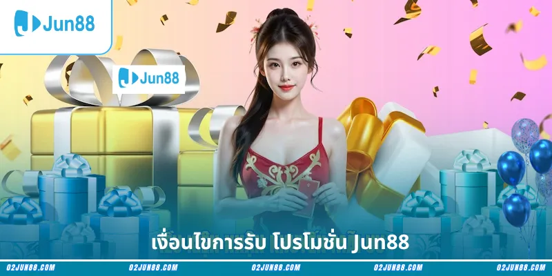 เงื่อนไขการรับ โปรโมชั่น Jun88